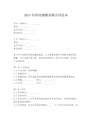 2024年药用烟膜采购合同范本