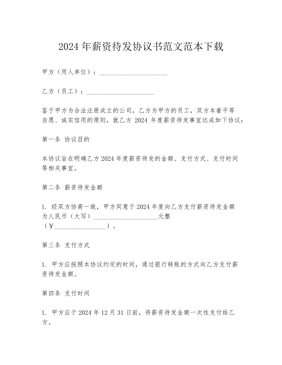 2024年薪资待发协议书范文范本下载_第1页