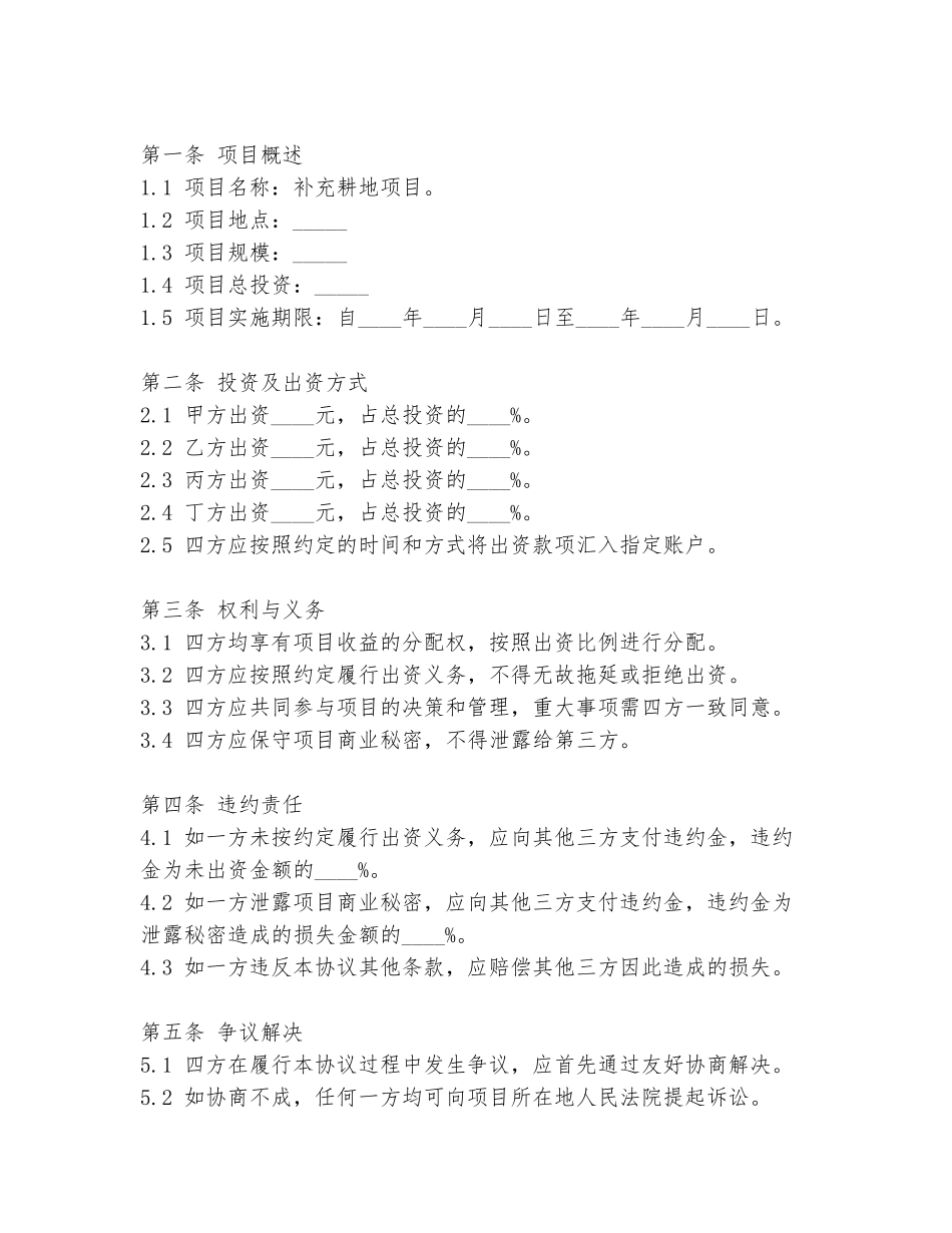 2024年补充耕地四方协议书模板_第2页