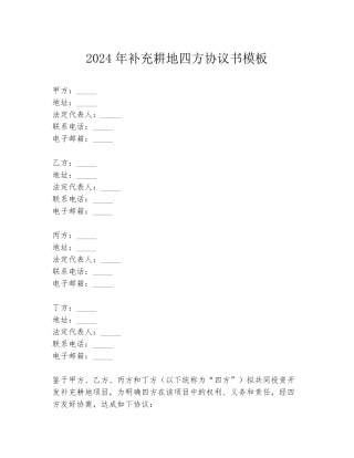 2024年补充耕地四方协议书模板