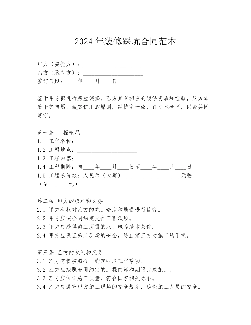 2024年装修踩坑合同范本_第1页