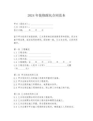 2024年装修踩坑合同范本