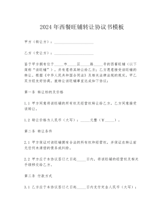 2024年西餐旺铺转让协议书模板