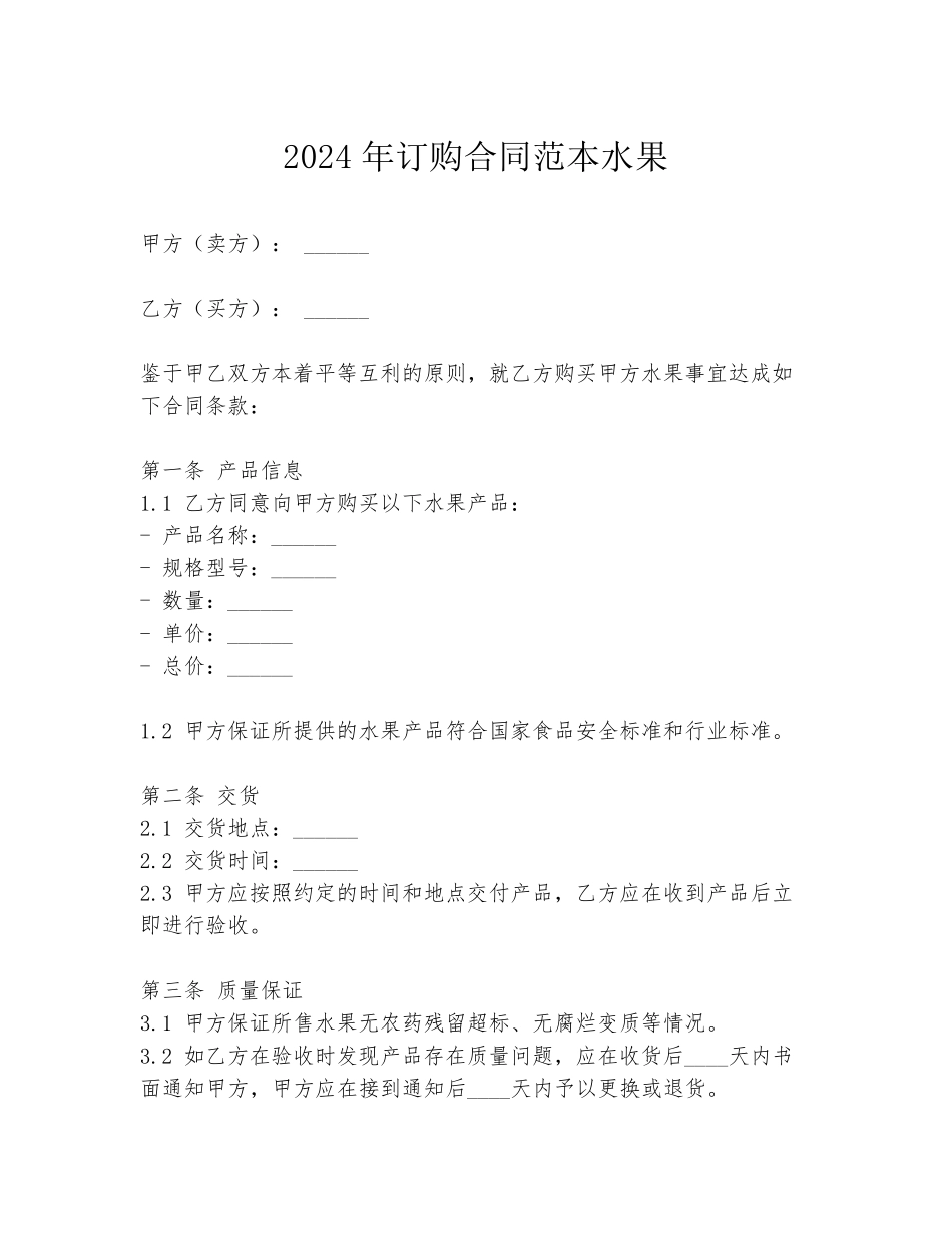 2024年订购合同范本水果_第1页
