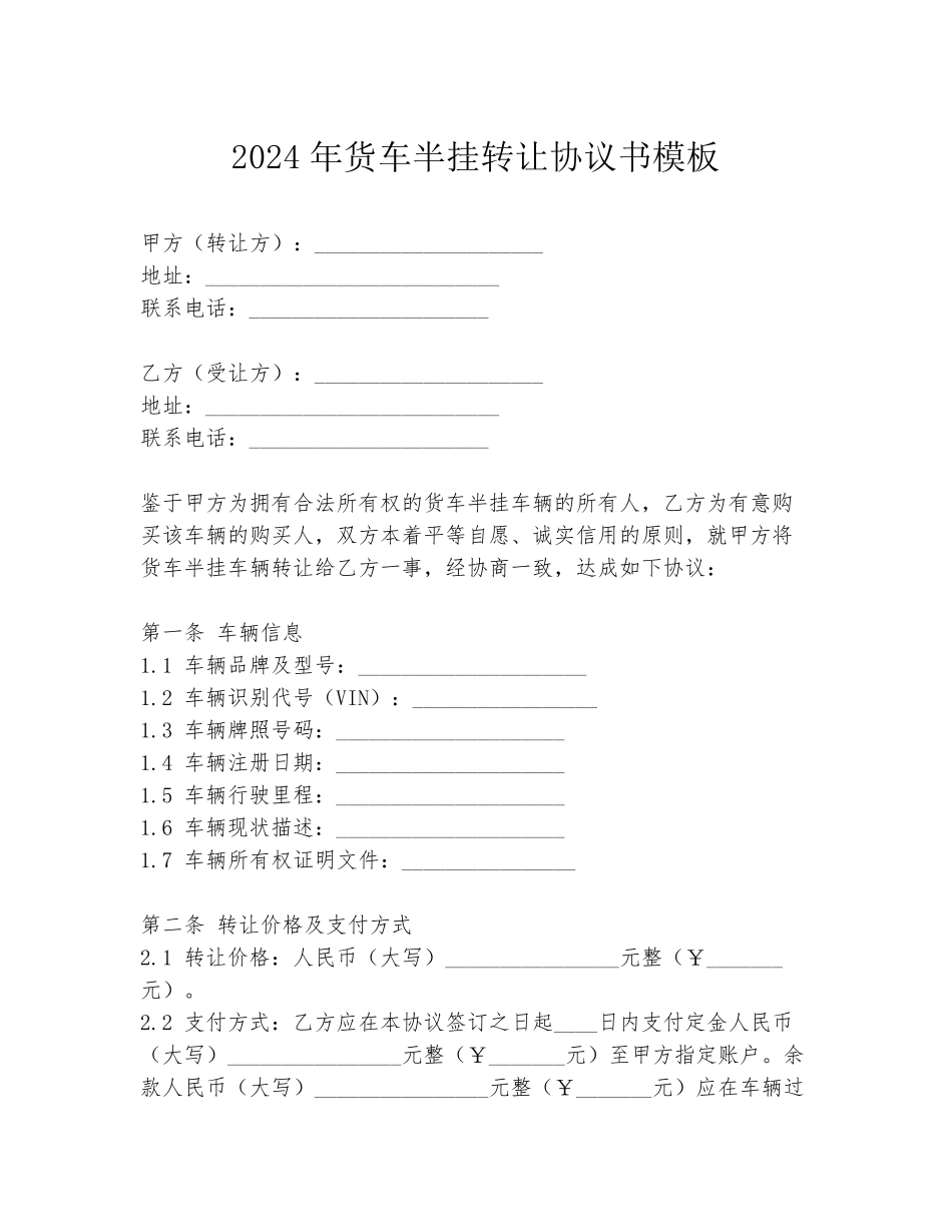 2024年货车半挂转让协议书模板_第1页