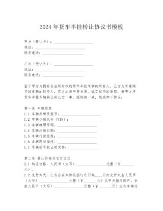 2024年货车半挂转让协议书模板