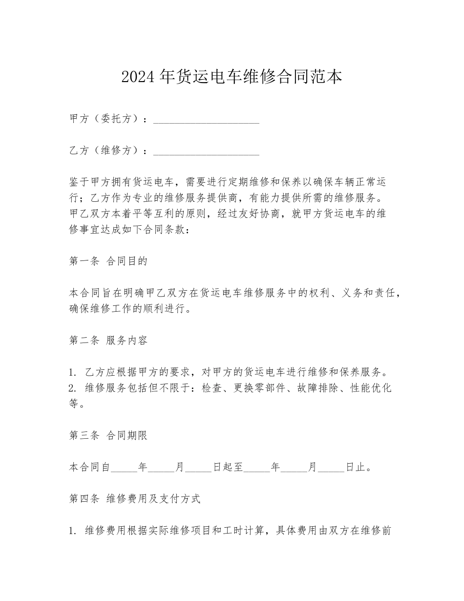 2024年货运电车维修合同范本_第1页