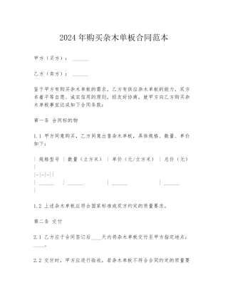 2024年购买杂木单板合同范本