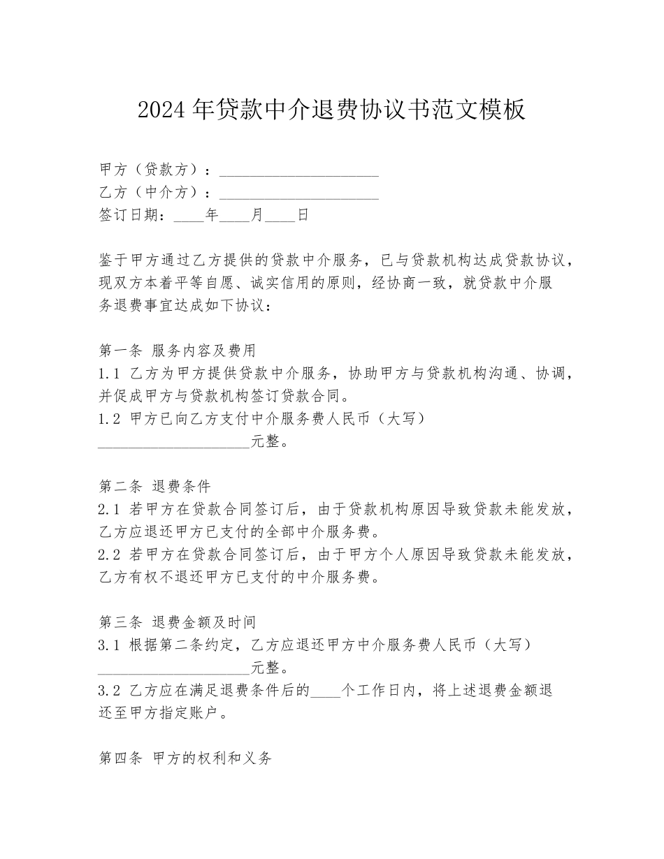 2024年贷款中介退费协议书范文模板_第1页