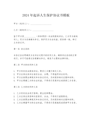 2024年起诉人生保护协议书模板