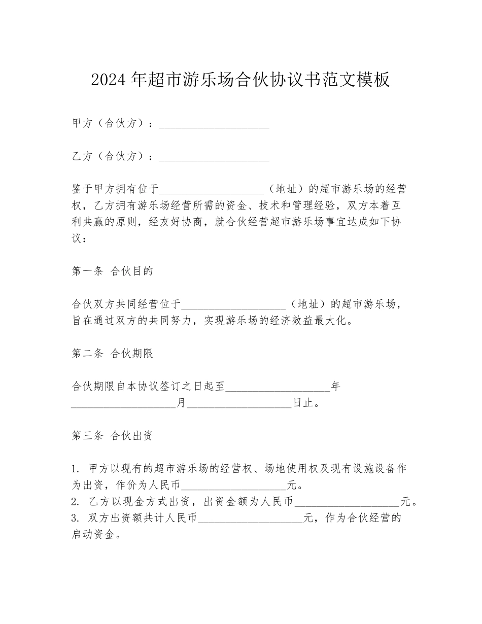2024年超市游乐场合伙协议书范文模板_第1页