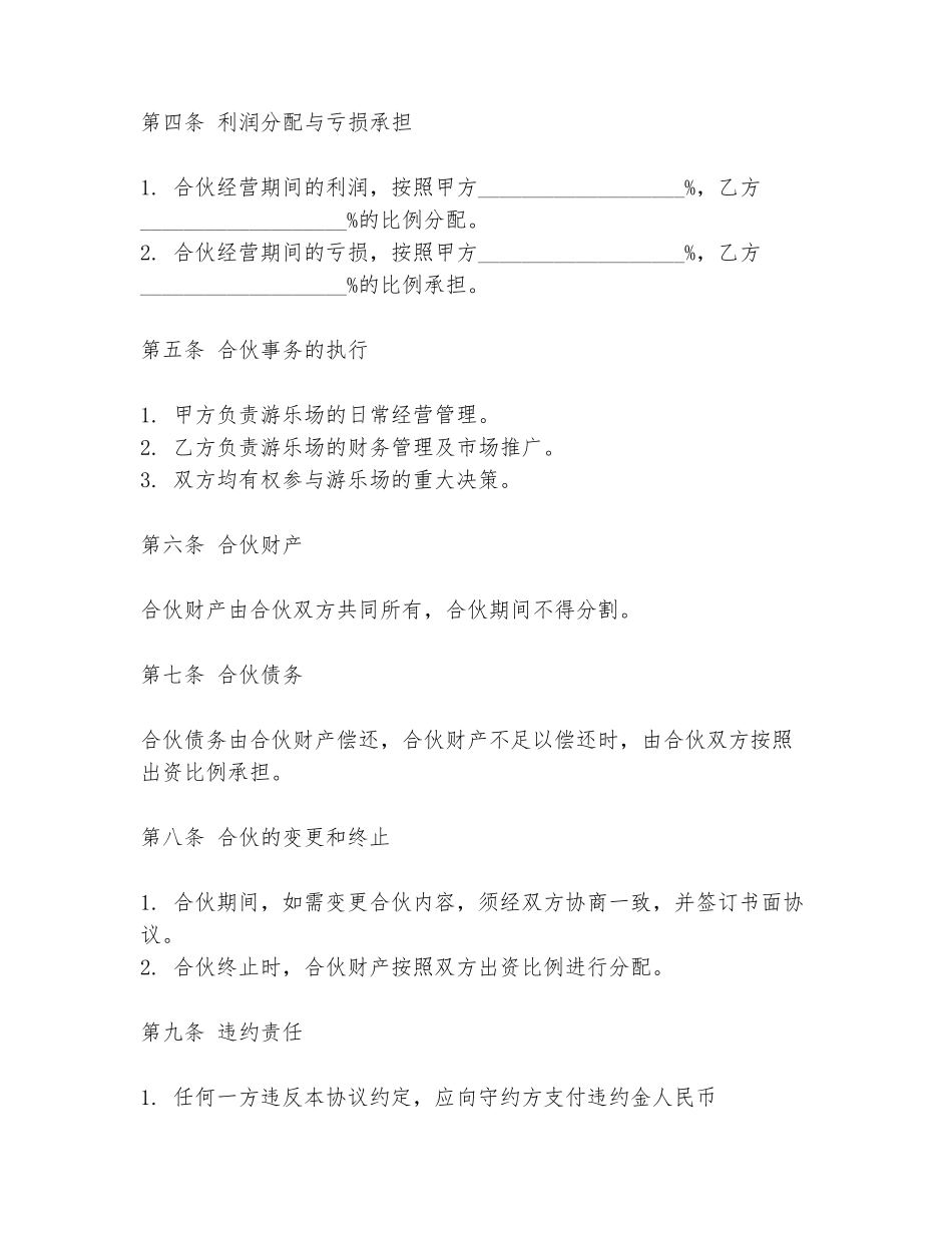 2024年超市游乐场合伙协议书范文模板_第2页