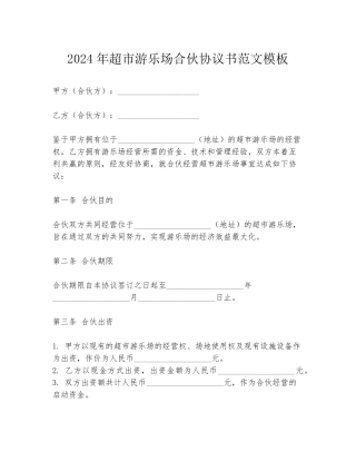 2024年超市游乐场合伙协议书范文模板