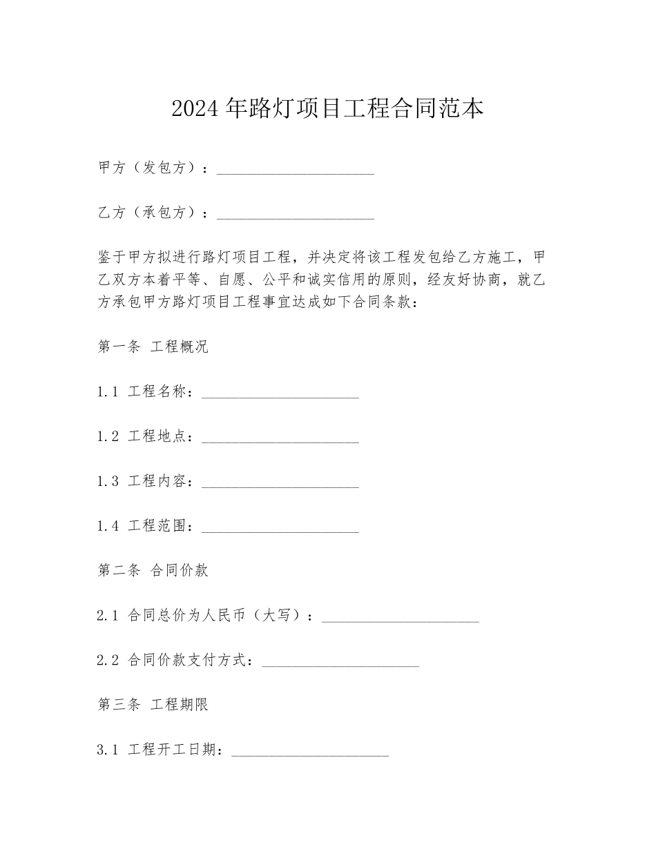2024年路灯项目工程合同范本_第1页