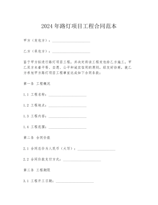 2024年路灯项目工程合同范本