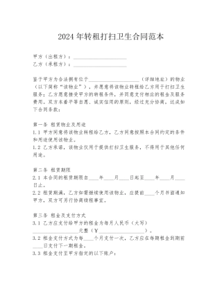 2024年转租打扫卫生合同范本