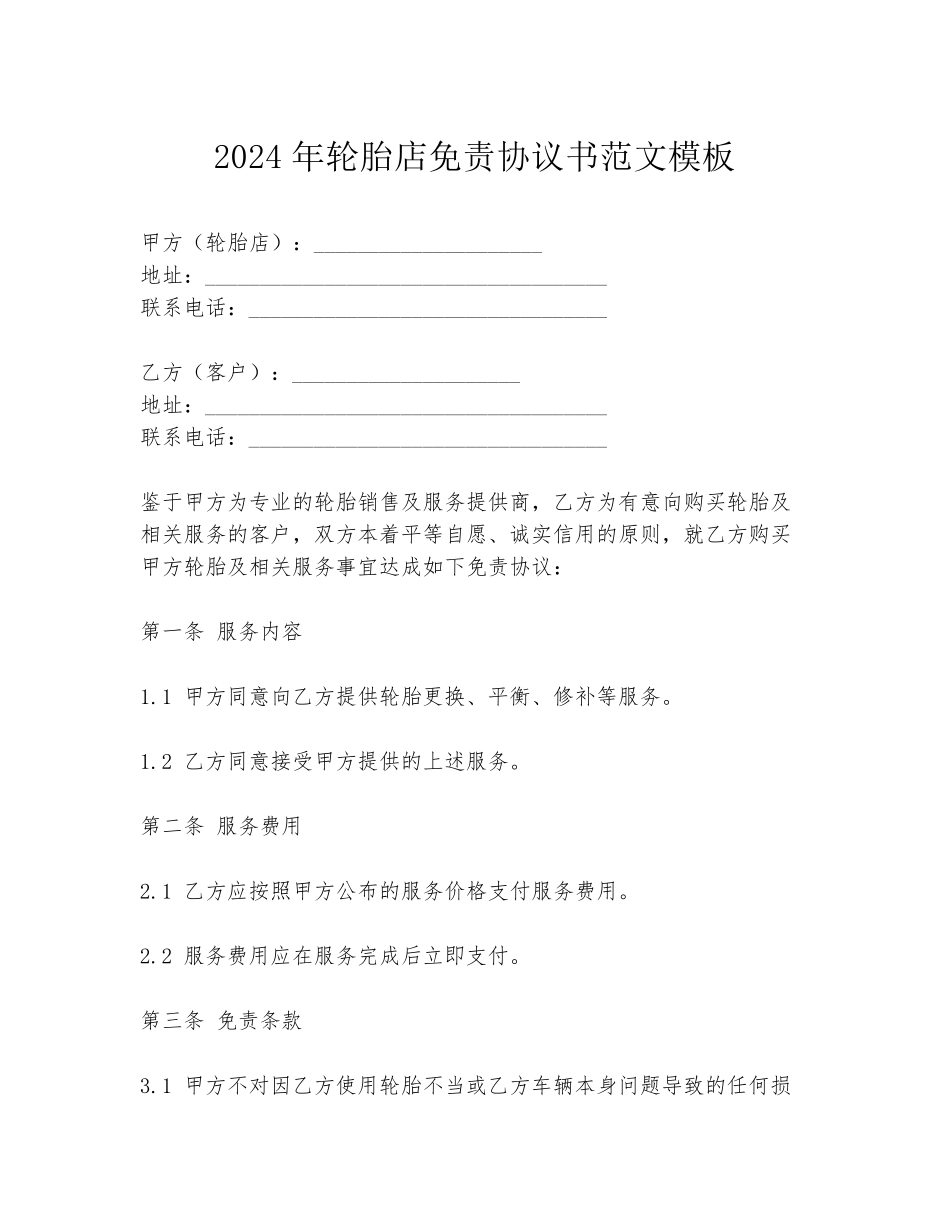 2024年轮胎店免责协议书范文模板_第1页