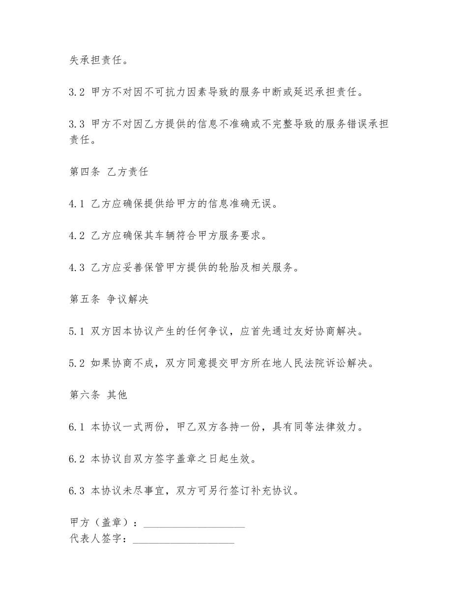 2024年轮胎店免责协议书范文模板_第2页