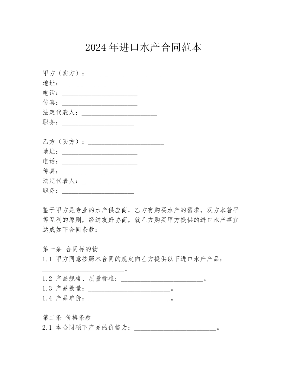 2024年进口水产合同范本_第1页