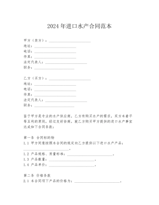 2024年进口水产合同范本