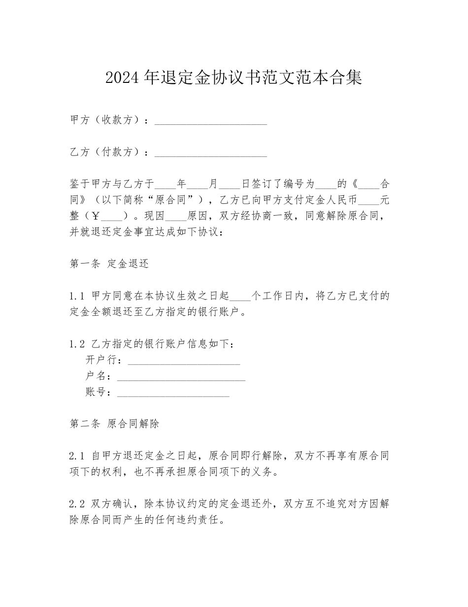 2024年退定金协议书范文范本合集_第1页