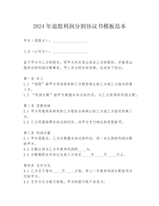 2024年退股利润分割协议书模板范本