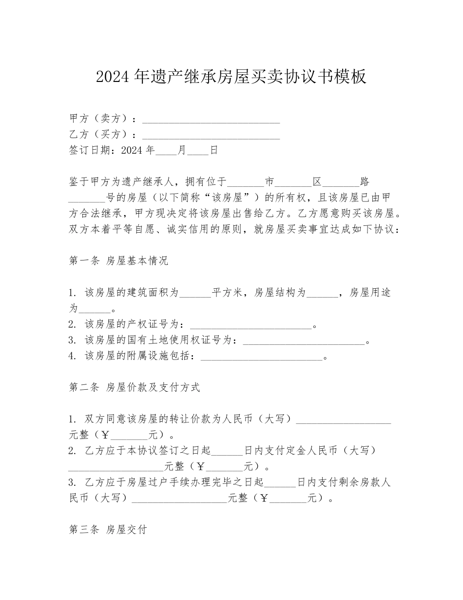 2024年遗产继承房屋买卖协议书模板_第1页