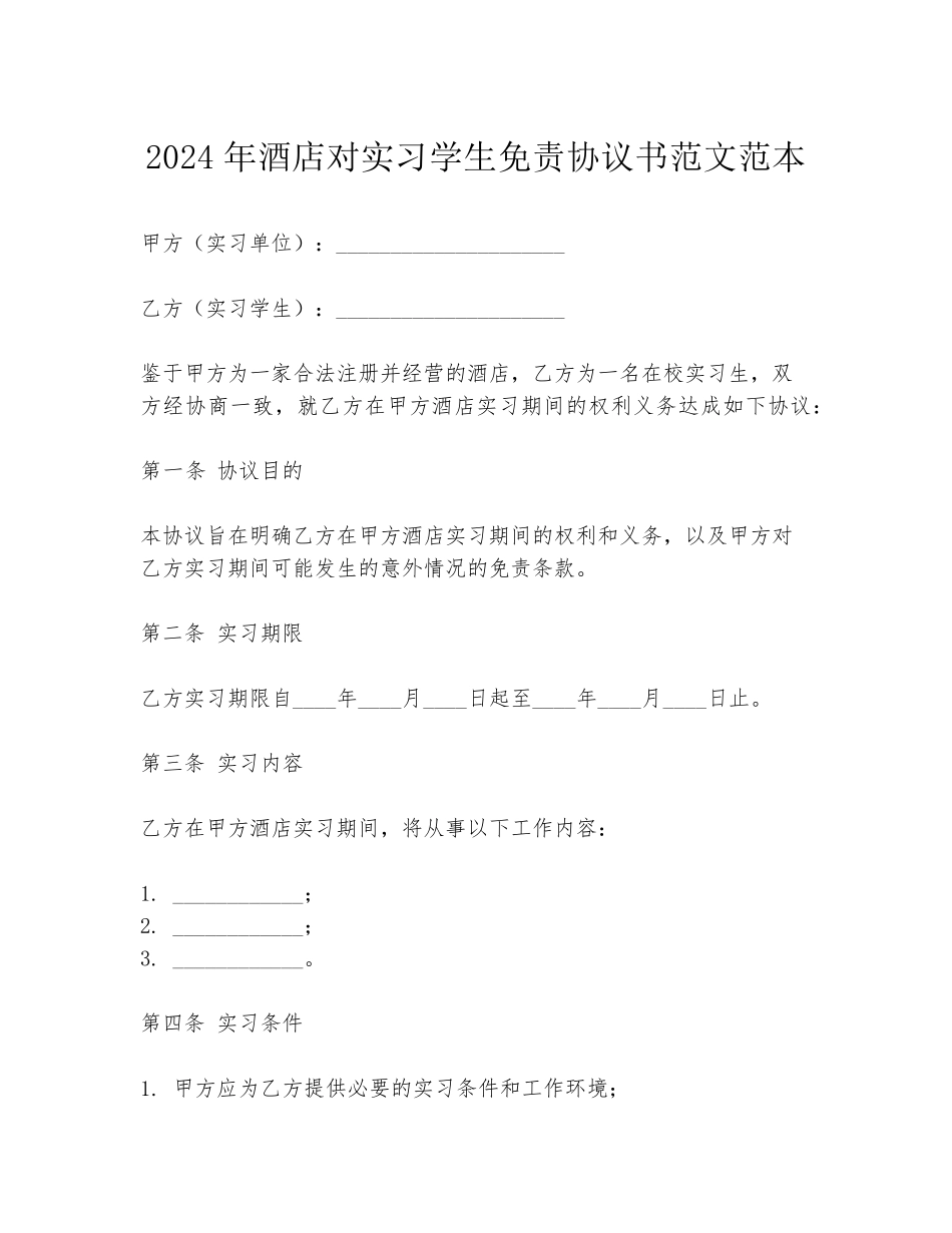 2024年酒店对实习学生免责协议书范文范本_第1页