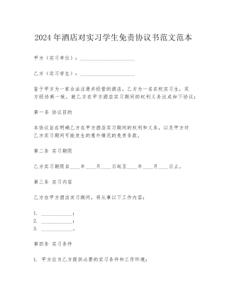 2024年酒店对实习学生免责协议书范文范本