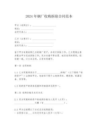 2024年钢厂收购拆除合同范本