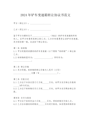 2024年铲车变速箱转让协议书范文