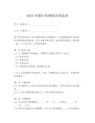2024年银行代理制合同范本