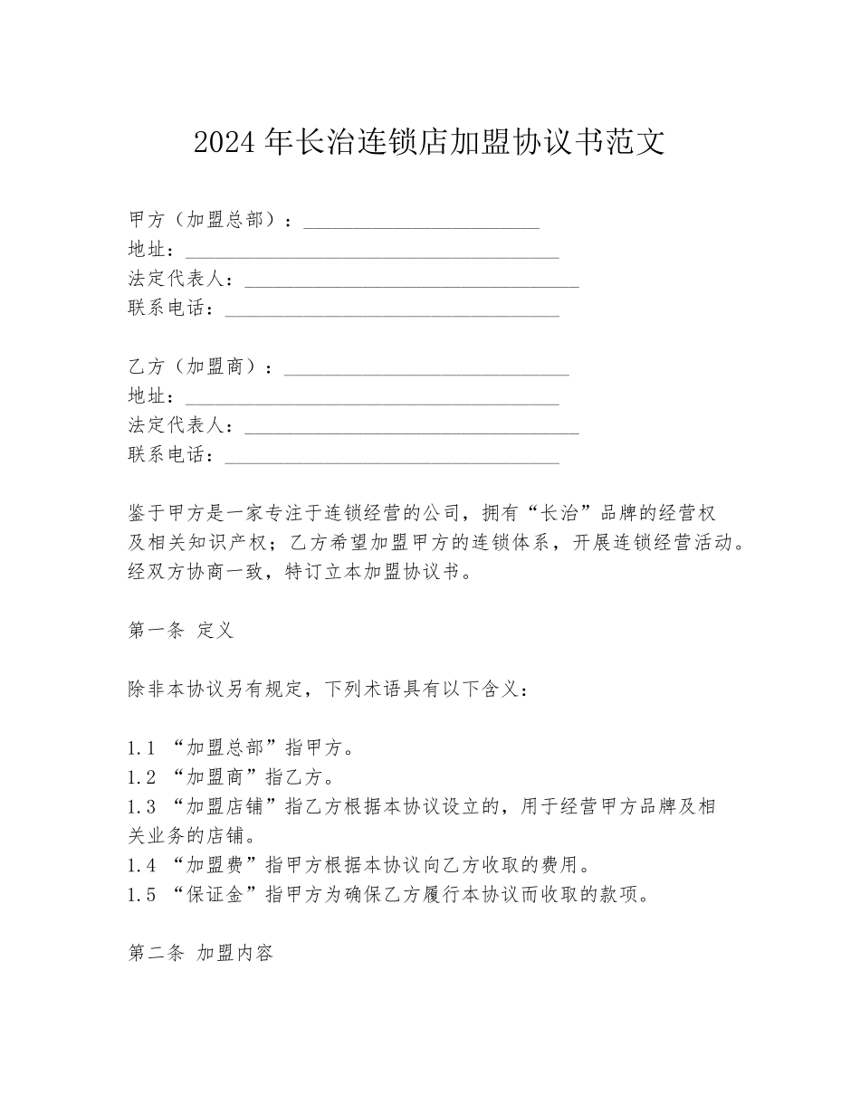 2024年长治连锁店加盟协议书范文_第1页