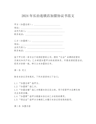 2024年长治连锁店加盟协议书范文
