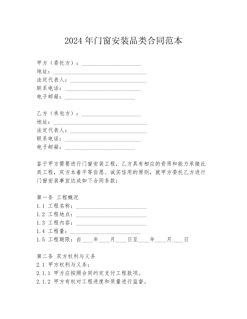 2024年门窗安装品类合同范本_第1页