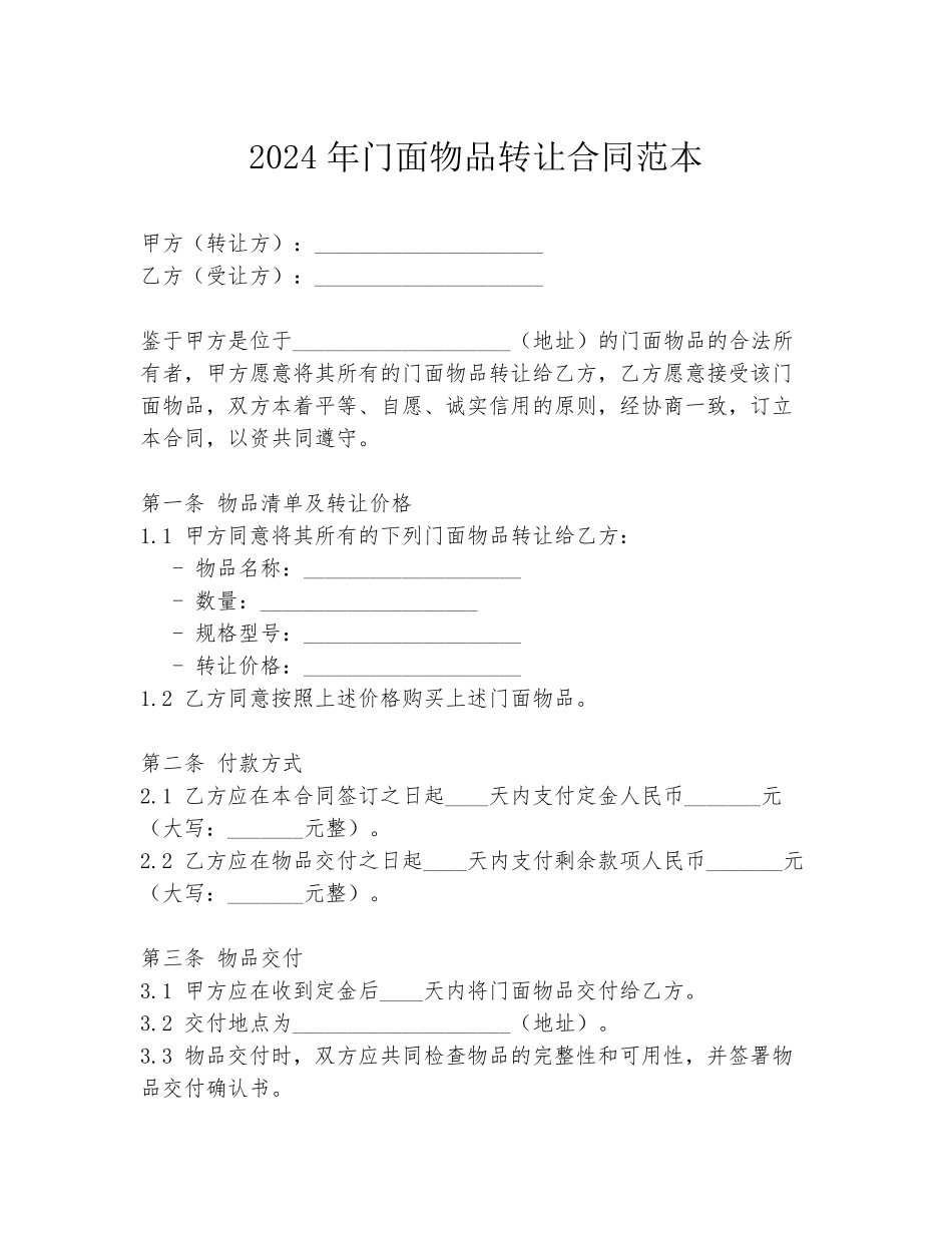 2024年门面物品转让合同范本_第1页