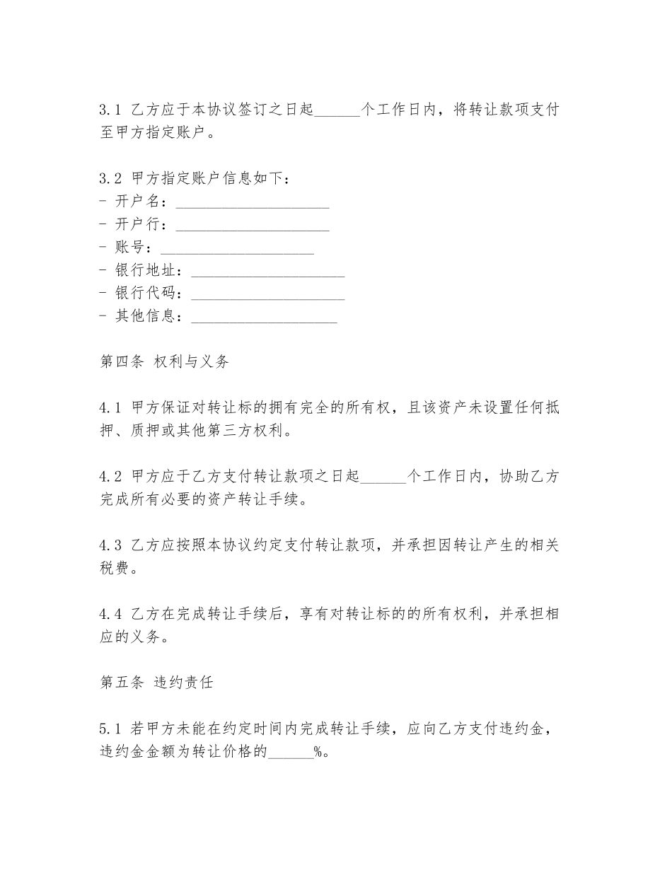 2024年闪贷转让协议书范文模板_第2页