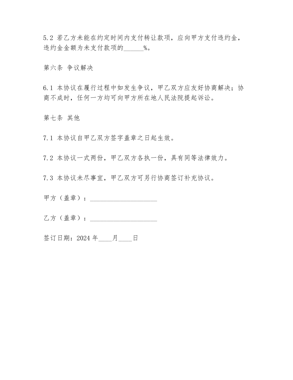 2024年闪贷转让协议书范文模板_第3页