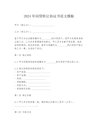 2024年闪贷转让协议书范文模板
