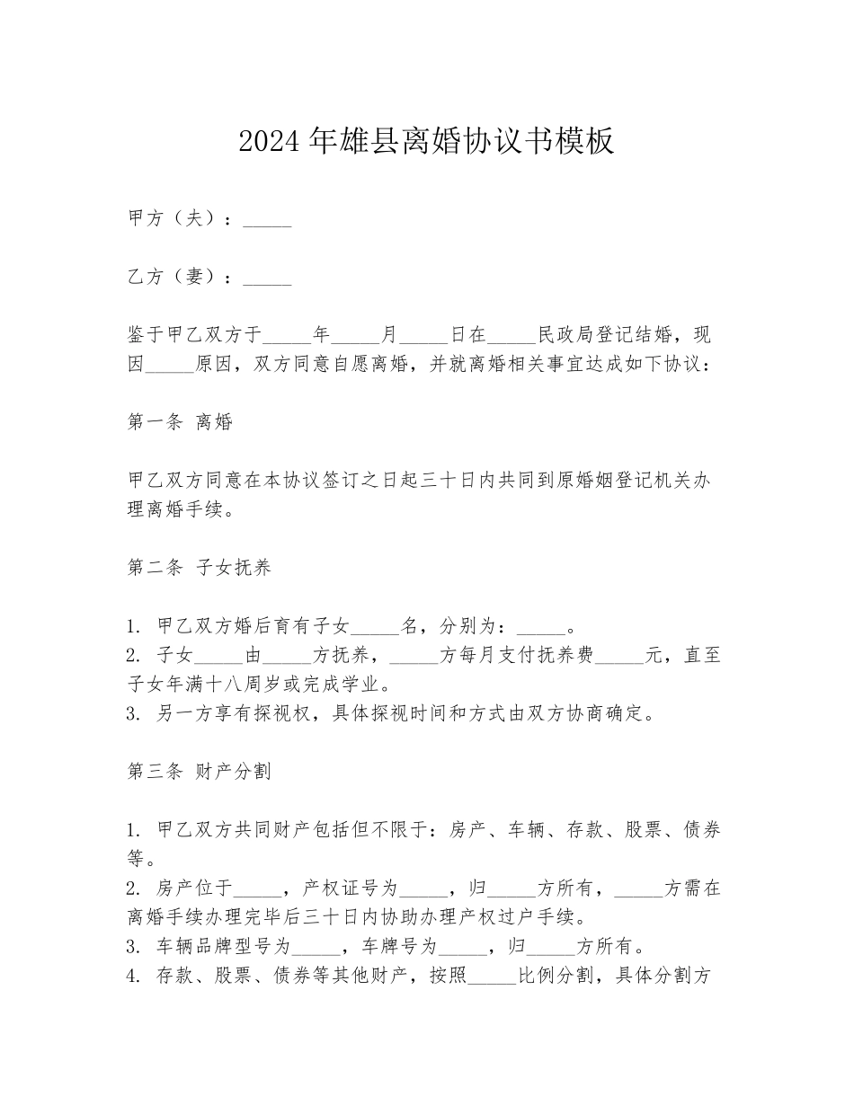 2024年雄县离婚协议书模板_第1页