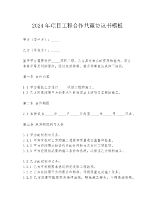 2024年项目工程合作共赢协议书模板