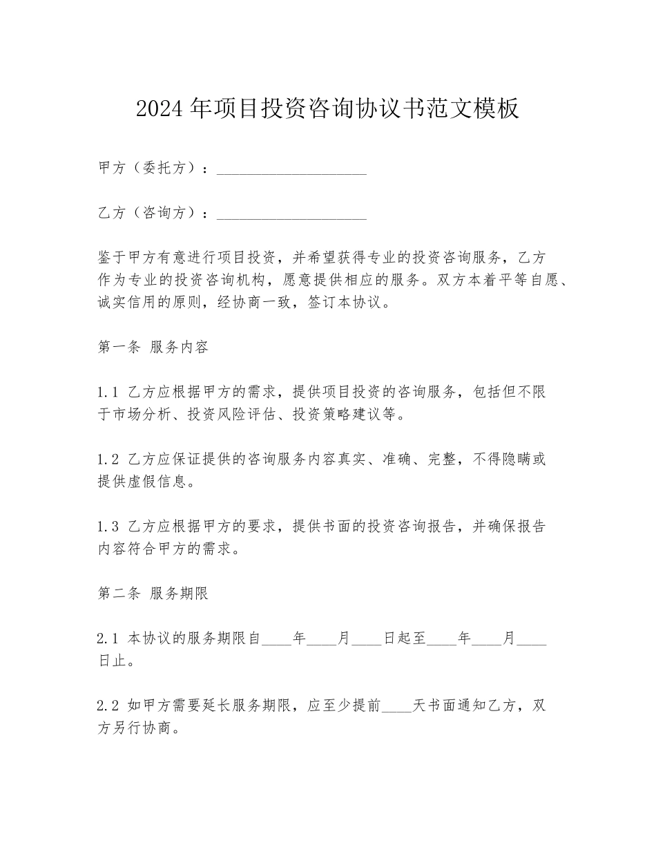 2024年项目投资咨询协议书范文模板_第1页