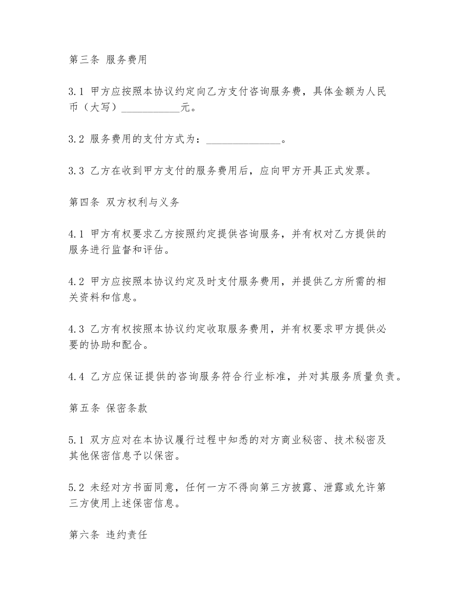 2024年项目投资咨询协议书范文模板_第2页