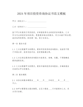 2024年项目投资咨询协议书范文模板