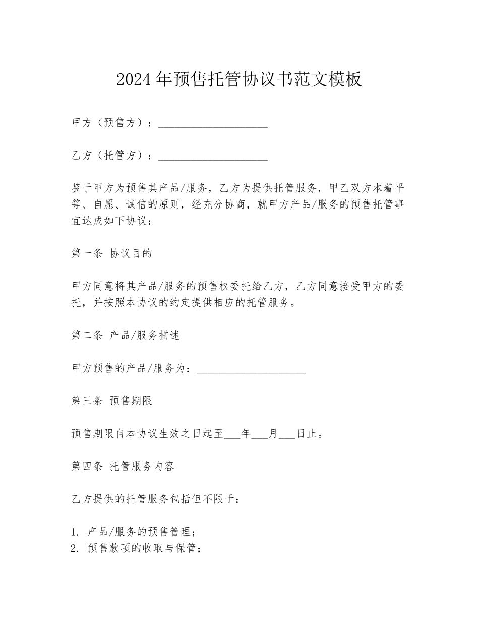 2024年预售托管协议书范文模板_第1页