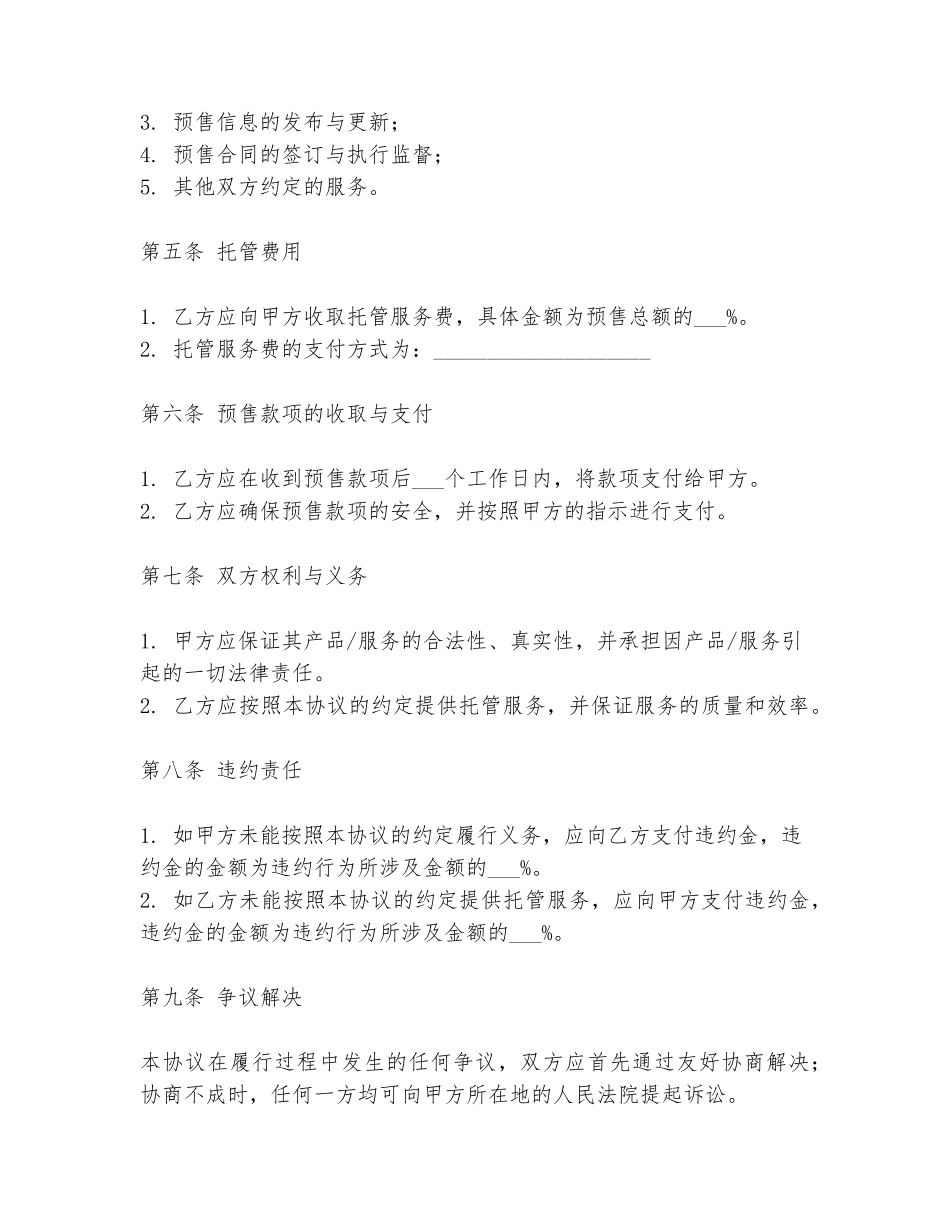 2024年预售托管协议书范文模板_第2页