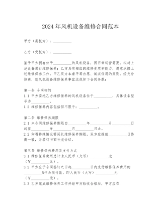 2024年风机设备维修合同范本