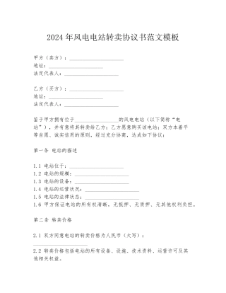 2024年风电电站转卖协议书范文模板