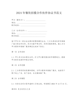 2024年餐饮招揽合作伙伴协议书范文