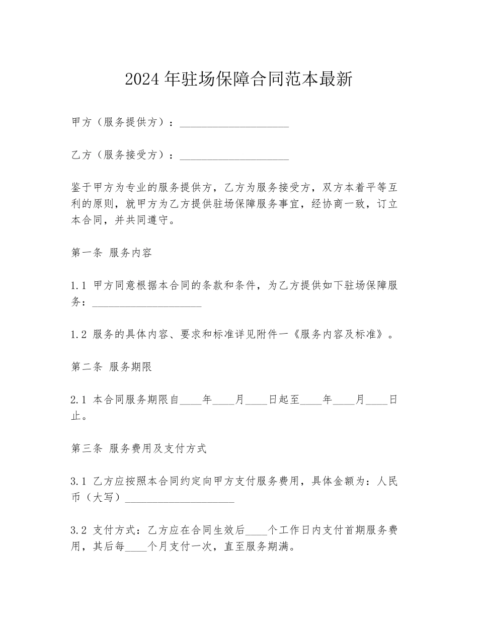 2024年驻场保障合同范本最新_第1页